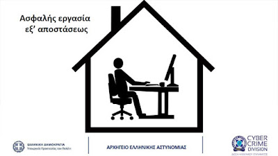 Ασφαλής εργασία εξ'  αποστάσεως