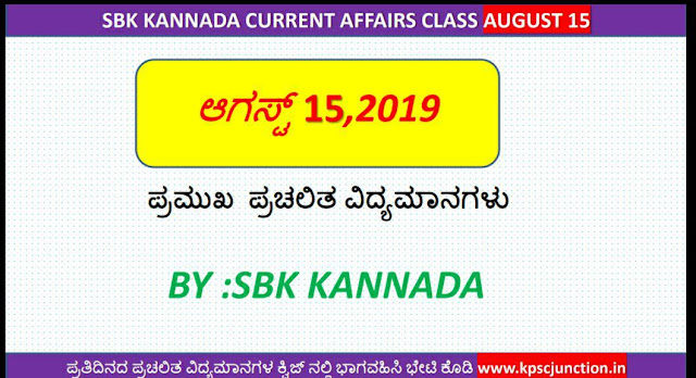 SBK KANNADA CURRENT AFFAIRS  NOTES AUGUST 15,2019