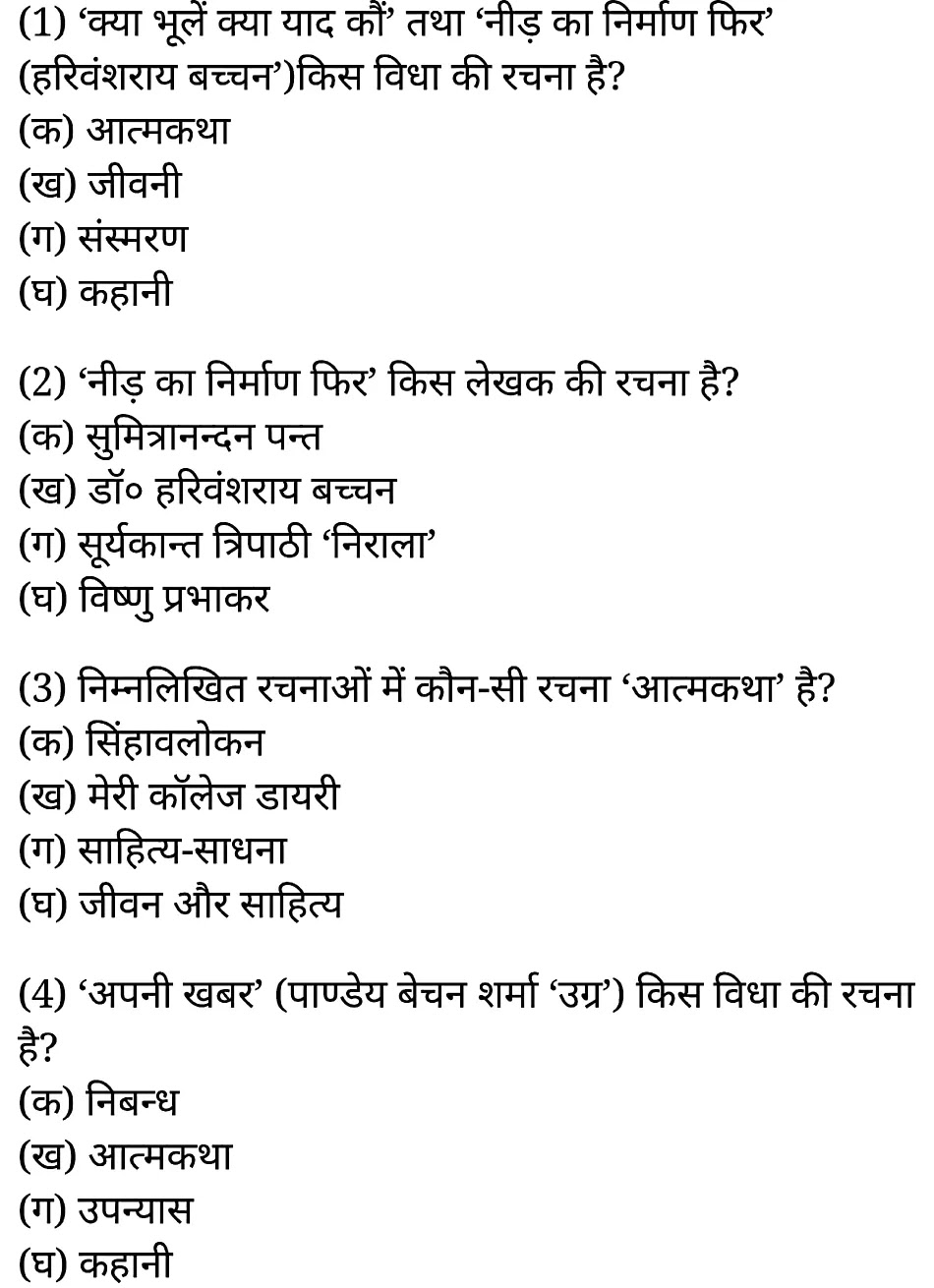 कक्षा 11 साहित्यिक हिंदी गद्य-साहित्य बहुविकल्पीय प्रश्न के नोट्स साहित्यिक हिंदी में एनसीईआरटी समाधान,   class 11 sahityik hindi khand kaavyagady-saahity bahuvikalpeey prashn,  class 11 sahityik hindi gady-saahity bahuvikalpeey prashnncert solutions in sahityik hindi,  class 11 sahityik hindi gady-saahity bahuvikalpeey prashnnotes in sahityik hindi,  class 11 sahityik hindi gady-saahity bahuvikalpeey prashnquestion answer,  class 11 sahityik hindi gady-saahity bahuvikalpeey prashnnotes,  11   class gady-saahity bahuvikalpeey prashngady-saahity bahuvikalpeey prashnin sahityik hindi,  class 11 sahityik hindi gady-saahity bahuvikalpeey prashnin sahityik hindi,  class 11 sahityik hindi gady-saahity bahuvikalpeey prashnimportant questions in sahityik hindi,  class 11 sahityik hindi gady-saahity bahuvikalpeey prashn notes in sahityik hindi,  class 11 sahityik hindi gady-saahity bahuvikalpeey prashntest,  class 11 sahityik hindi  chapter 1 gady-saahity bahuvikalpeey prashnpdf,  class 11 sahityik hindi gady-saahity bahuvikalpeey prashnnotes pdf,  class 11 sahityik hindi gady-saahity bahuvikalpeey prashnexercise solutions,  class 11 sahityik hindi khand kaavyagady-saahity bahuvikalpeey prashn, class 11 sahityik hindi gady-saahity bahuvikalpeey prashnnotes study rankers,  class 11 sahityik hindi gady-saahity bahuvikalpeey prashnnotes,  class 11 sahityik hindi gady-saahity bahuvikalpeey prashn notes,   gady-saahity bahuvikalpeey prashn class 11  notes pdf,  gady-saahity bahuvikalpeey prashnclass 11  notes  ncert,   gady-saahity bahuvikalpeey prashnclass 11 pdf,    gady-saahity bahuvikalpeey prashn book,     gady-saahity bahuvikalpeey prashnquiz class 11  ,       11  th gady-saahity bahuvikalpeey prashn   book up board,       up board 11  th gady-saahity bahuvikalpeey prashnnotes,  कक्षा 11 साहित्यिक हिंदी गद्य-साहित्य बहुविकल्पीय प्रश्न, कक्षा 11 साहित्यिक हिंदी का खण्डकाव्य, कक्षा 11 साहित्यिक हिंदी  केगद्य-साहित्य बहुविकल्पीय प्रश्न के नोट्स साहित्यिक हिंदी में, कक्षा 11 का साहित्यिक हिंदी गद्य-साहित्य का विकास बहुविकल्पीय प्रश्नका प्रश्न उत्तर, कक्षा 11 साहित्यिक हिंदी गद्य-साहित्य बहुविकल्पीय प्रश्न के नोट्स, 11 कक्षा साहित्यिक हिंदी गद्य-साहित्य बहुविकल्पीय प्रश्न  साहित्यिक हिंदी में,कक्षा 11 साहित्यिक हिंदी गद्य-साहित्य बहुविकल्पीय प्रश्न साहित्यिक हिंदी में, कक्षा 11 साहित्यिक हिंदी गद्य-साहित्य बहुविकल्पीय प्रश्न महत्वपूर्ण प्रश्न साहित्यिक हिंदी में,कक्षा 11 के साहित्यिक हिंदी के नोट्स साहित्यिक हिंदी में,साहित्यिक हिंदी  कक्षा 11 नोट्स pdf,  साहित्यिक हिंदी  कक्षा 11 नोट्स 2021 ncert,  साहित्यिक हिंदी  कक्षा 11 pdf,  साहित्यिक हिंदी  पुस्तक,  साहित्यिक हिंदी की बुक,  साहित्यिक हिंदी  प्रश्नोत्तरी class 11  , 11   वीं साहित्यिक हिंदी  पुस्तक up board,  बिहार बोर्ड 11  पुस्तक वीं साहित्यिक हिंदी नोट्स,    11th sahityik hindi khand kaavya   book in hindi, 11th sahityik hindi khand kaavya notes in hindi, cbse books for class 11  , cbse books in hindi, cbse ncert books, class 11   sahityik hindi khand kaavya   notes in hindi,  class 11   sahityik hindi ncert solutions, sahityik hindi khand kaavya 2020, sahityik hindi khand kaavya  2021, sahityik hindi khand kaavya   2022, sahityik hindi khand kaavya  book class 11  , sahityik hindi khand kaavya book in hindi, sahityik hindi khand kaavya  class 11   in hindi, sahityik hindi khand kaavya   notes for class 11   up board in hindi, ncert all books, ncert app in sahityik hindi, ncert book solution, ncert books class 10, ncert books class 11  , ncert books for class 7, ncert books for upsc in hindi, ncert books in hindi class 10, ncert books in hindi for class 11 sahityik hindi khand kaavya  , ncert books in hindi for class 6, ncert books in hindi pdf, ncert class 11 sahityik hindi book, ncert english book, ncert sahityik hindi khand kaavya  book in hindi, ncert sahityik hindi khand kaavya  books in hindi pdf, ncert sahityik hindi khand kaavya class 11 ,    ncert in hindi,  old ncert books in hindi, online ncert books in hindi,  up board 11  th, up board 11  th syllabus, up board class 10 sahityik hindi book, up board class 11   books, up board class 11   new syllabus, up board intermediate sahityik hindi khand kaavya  syllabus, up board intermediate syllabus 2021, Up board Master 2021, up board model paper 2021, up board model paper all subject, up board new syllabus of class 11  th sahityik hindi khand kaavya ,