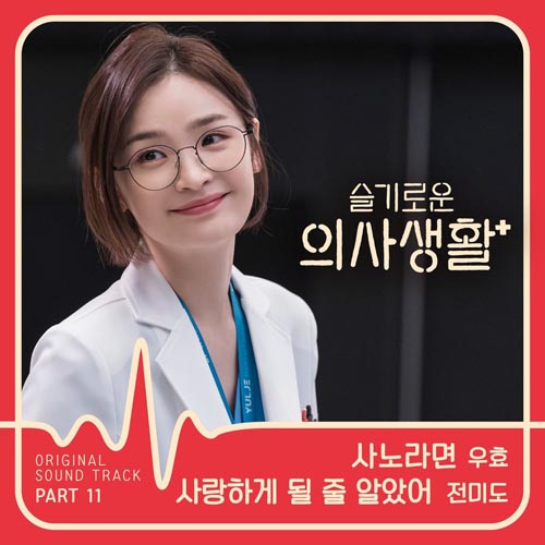 Download Lagu Oohyo, Jeon Mi Do - I Knew I Love (Ost. Hospital Playlist Part.11)