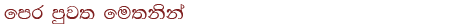 http://www.vilanguwa.info/2016/01/neth-fm-unlimited-21-1-2015-mama-sil.html