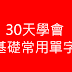 只要30天養成學日文習慣!完全學會基礎常用單字(1天背一點就好，請不要求多，重點是每天都要持續)