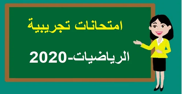 امتحان وطني تجريبي في الرياضيات 2020 مع التصحيح