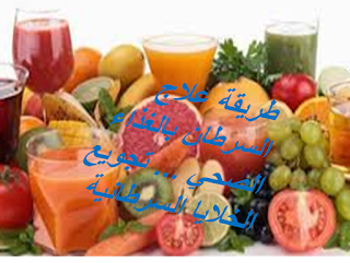 https://bwbeatyalwaysnow.blogspot.com/2018/11/treat-cancer-by-food.html