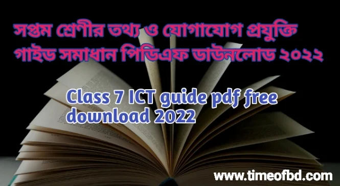 সপ্তম শ্রেণির তথ্য ও যোগাযোগ প্রযুক্তি গাইড pdf, তথ্য ও যোগাযোগ প্রযুক্তি গাইড সপ্তম শ্রেণী, ৭ম শ্রেণির তথ্য ও যোগাযোগ প্রযুক্তি গাইড, সপ্তম শ্রেণীর তথ্য ও যোগাযোগ প্রযুক্তি গাইড বই ডাউনলোড ২০২৪ pdf, সপ্তম শ্রেণীর তথ্য ও যোগাযোগ প্রযুক্তি গাইড pdf, ৭ম শ্রেণীর তথ্য ও যোগাযোগ প্রযুক্তি সমাধান, সপ্তম শ্রেণীর তথ্য ও যোগাযোগ প্রযুক্তি গাইড ২০২৪, সপ্তম শ্রেণীর তথ্য ও যোগাযোগ প্রযুক্তি সৃজনশীল সমাধান pdf, তথ্য ও যোগাযোগ প্রযুক্তি গাইড সপ্তম শ্রেণী, class 7 ICT guide/Note pdf ২০২৪, ICT guide/Note for class 7 pdf, class 7 ICT solution pdf, class 7 ICT book solution Bangladesh pdf, ICT solution pdf class 7