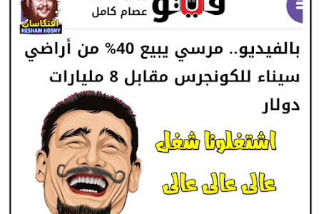 فيتو .. بالفيديو .. محمد مرسى يبيع 40% من اراضى سيناء للكونجرس مقابل 8 مليارات دولار