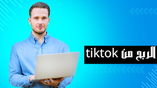 الربح من TikTok
