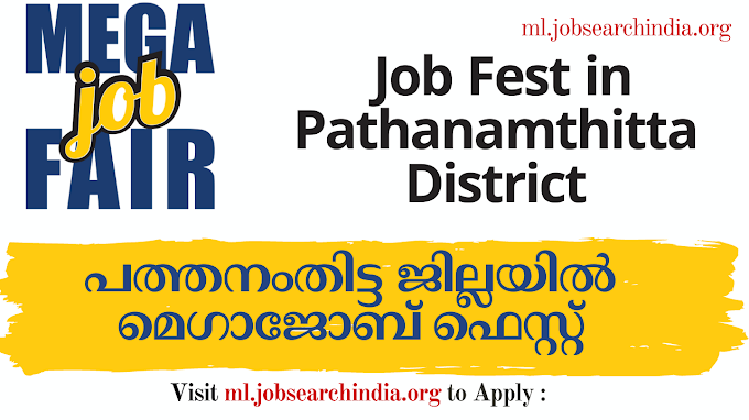  പത്തനംതിട്ട ജില്ലയിൽ മെഗാജോബ് ഫെസ്റ്റ്|Job Fest in Pathanamthitta District