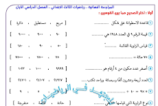 المراجعة النهائية فى رياضيات الصف الثالث الابتدائى الترم الاول 2019 المجتهد