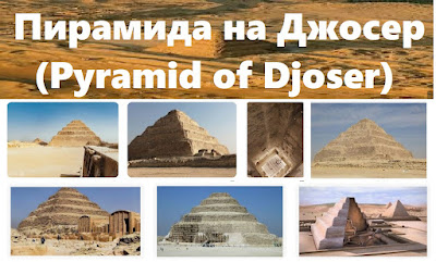 Пирамида на Джосер