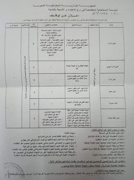 اعلان توظيف بمستشفى زرع الأعضاء والأنسجة للبليدة ماي 2018 عدة رتب 80 منصب