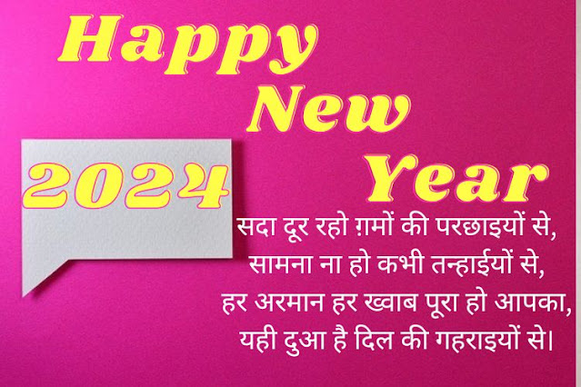 Happy-New-Year-2024-Hindi-Shayari-photu New-Year-2024-Shayari-photo नये-साल-की-शायरी-photo