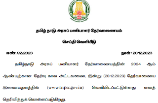 TNPSC இன்று ( 20/12/2023 ) வெளியிட்டுள்ள அறிவிப்பு - PDF