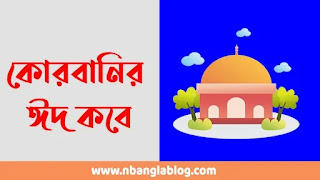 কোরবানির ঈদ কবে ২০২৩ | ঈদ উল আযহা ২০২৩ কত তারিখে | Qurbani Eid Kobe 2023