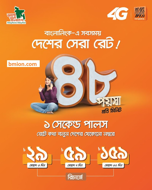 Banglalink-48-paisa-per-minute-Any-Local-Number-Recharge-29Tk-59Tk-159Tk-with-1-sec-pulse