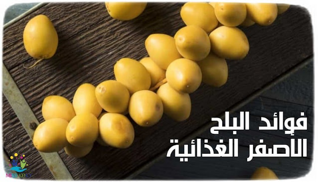 فوائد البلح الأصفر