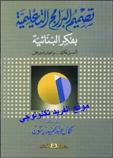 تحميل كتاب تصميم البرامج التعليمية بفكر البنائية pdf، الدكتور د. كمال زيتون، النظرية البنائية في التعليم والتعلم، تصميم نماذج التعليم من منظور بنائي