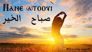 صباح الخير باللغة المصريه - القبطية