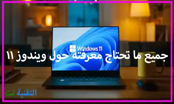 جميع ما تحتاج معرفته حول ويندوز 11