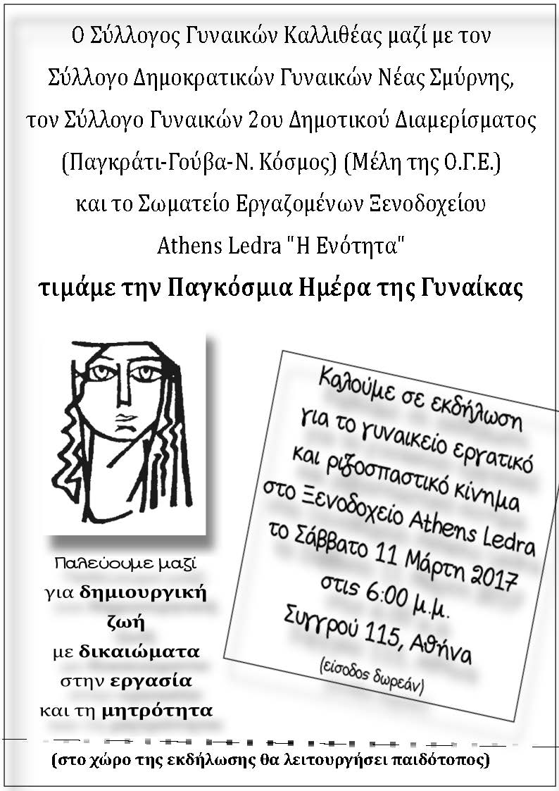 Σωματείο εργαζομένων στο Athens Ledra και Σύλλογοι Γυναικών (ΟΓΕ): Εκδήλωση για τις 8 Μάρτη στο ξεν. Athens Ledra το Σάββατο 6μμ