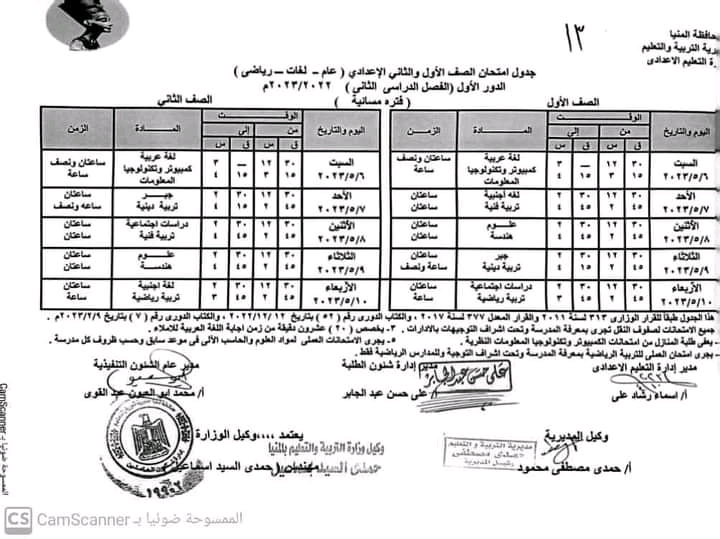 جداول امتحانات النقل والشهادة الاعدادية بالمنيا