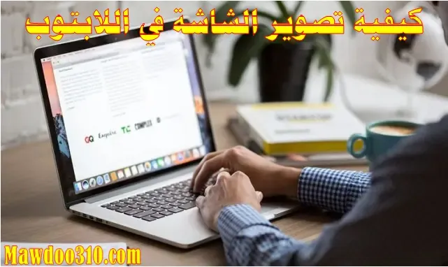 كيفية تصوير الشاشة في اللابتوب