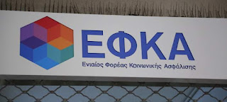 Αναδρομικές εισφορές για 1 εκατ. ασφαλισμένους 