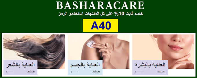 كوبون خصم Basharacare KSA بتخفيض ثابت 10% على كل المنتجات