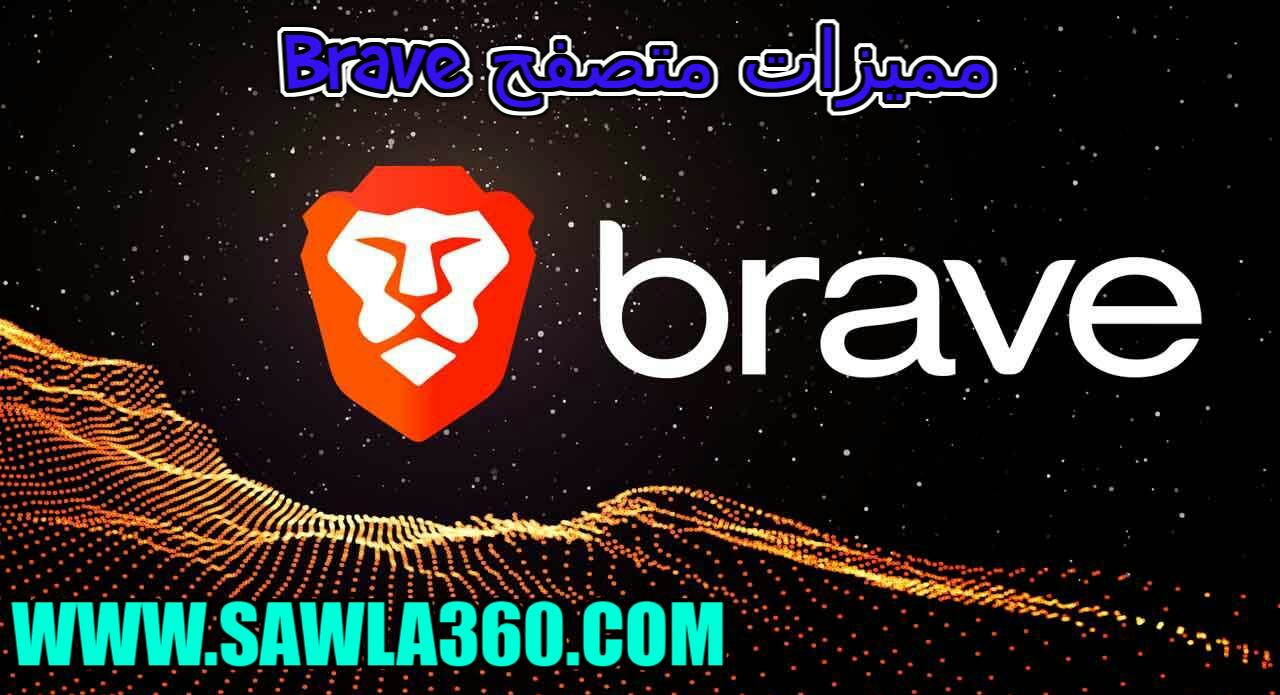 ماهي مميزات متصفح Brave ؟