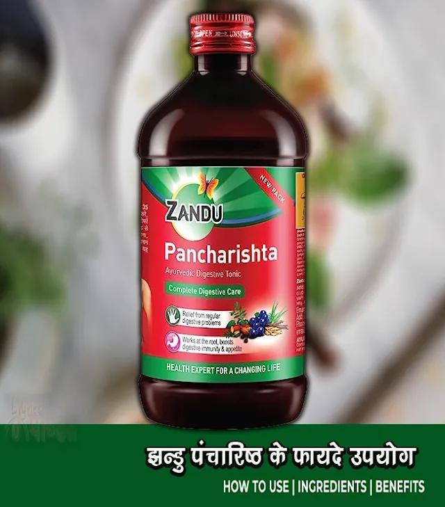 झंडू पंचारिष्ट के फायदे Zandu Pancharisht Ke Fayde