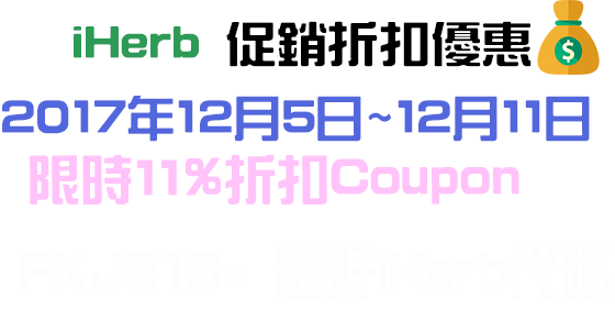 89折優惠 iHerb 2017年12月促銷 Coupon折扣