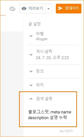 블로그스팟 작성글 검색 설명 입력 하는 방법