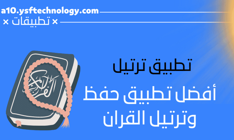 تطبيق ترتيل أفضل تطبيق لحفظ وقرءة القرآن