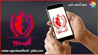 تطبيق القيصر تيفي,تحميل برنامج القيصر TV للاندرويد,القيصر تي في بدون اعلانات,ALKAICER TV,Alkaicer Team,القيصر TV للايفون,تحميل برنامج القيصر TV للكمبيوتر