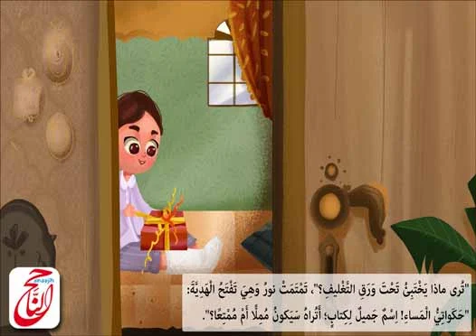 قصص مصورة اطفال من قصة إِهداء القصه مكتوبة ومصورة و pdf