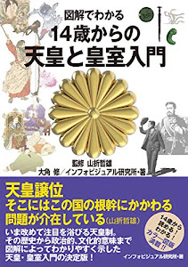 図解でわかる 14歳からの天皇と皇室入門