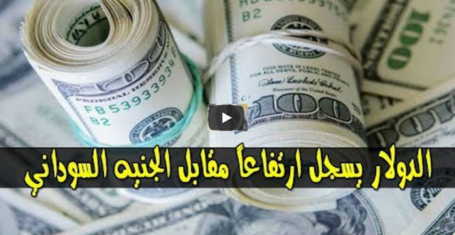 السوق السوداء .. سعر الدولار و اسعار العملات الاجنبية مقابل الجنيه السوداني في تعاملات اليوم الاربعاء 26 يونيو 2019م