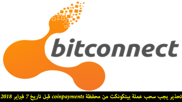 تحذير يجب سحب عملة بيتكونكت من محفظة coinpayments قبل تاريخ 7 فبراير 2018