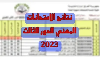 اعلنت وزارة التربية اليوم الاحد 26 تشرين الثاني النتائج الإمتحانات المهنية العامة للعام الدراسي 2022-2023 الدور الثالث.