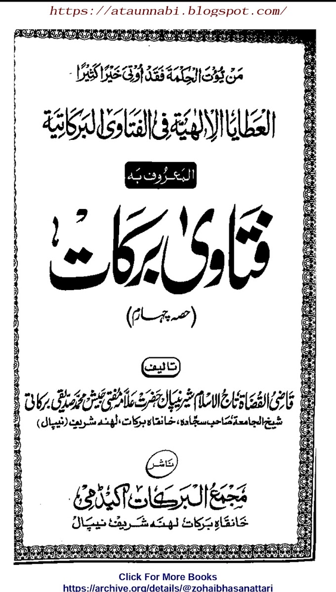 Fatawa Barkat 4 Parts / فتاوی برکات 4 حصے by شیر نیپال حضرت علامہ مفتی جیش محمد الصدیقی البرکاتی رحمۃ اللہ علیہ