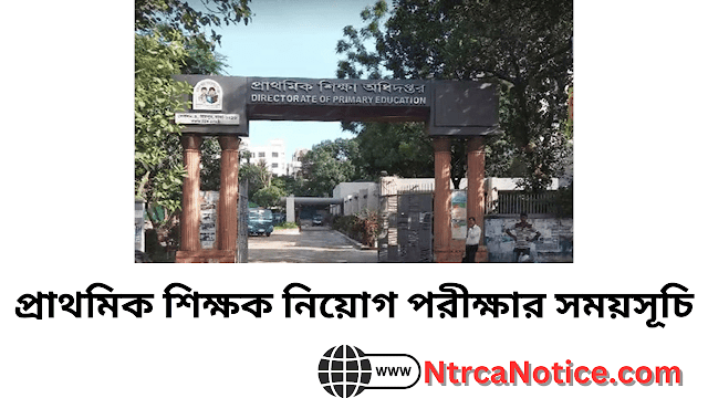 প্রাথমিক শিক্ষক নিয়োগ পরীক্ষার সময়সূচি
