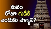 దేవాలయానికి ఎందుకు వెళ్ళాలి - Why go to the temple ? || Ram Karri