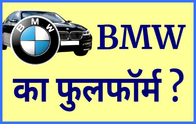 BMW का फुलफॉर्म क्या होता है ? Full form of BMW