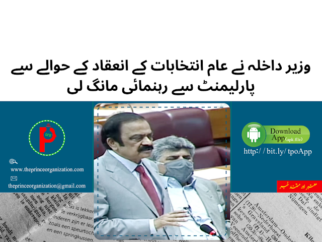 وزیر داخلہ نے عام انتخابات کے انعقاد کے حوالے سے پارلیمنٹ سے رہنمائی مانگ لی | Interior Minister seeks Parliament’s guidance on date for holding general elections