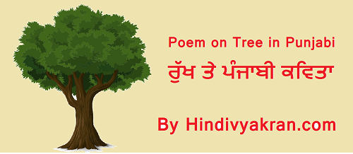 ਰੁੱਖ ਤੇ ਕਵਿਤਾ Punjabi Poem on "Tree", "ਰੁੱਖ ਤੇ ਕਵਿਤਾ" for Kids and Students