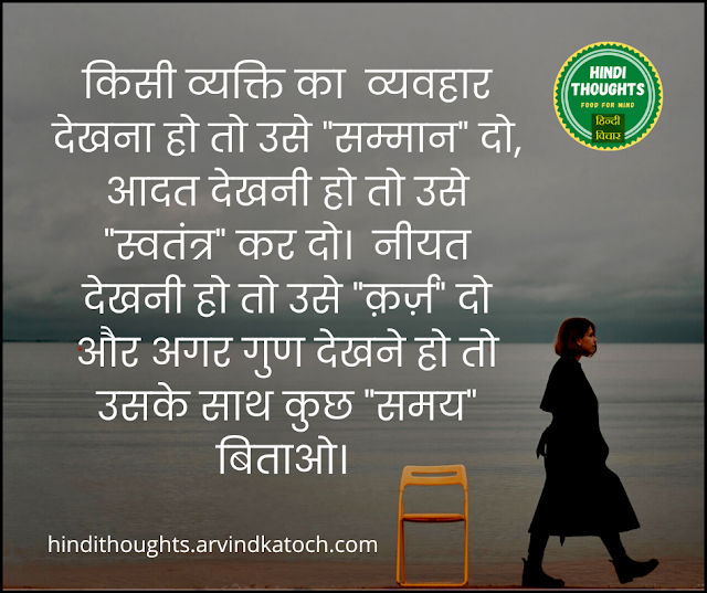 Hindi Thought, Hindi Quote, Behviour,respect,