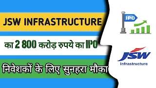 JSW Infrastructure का 2,800 करोड़ रुपये का IPO: निवेशकों के लिए सुनहरा मौका