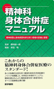 精神科身体合併症マニュアル―精神疾患と身体疾患を併せ持つ患者の診療と管理