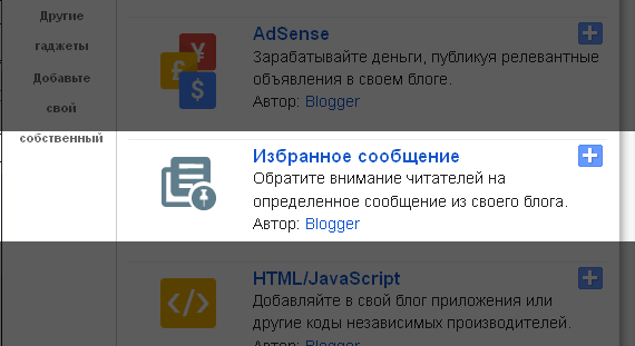 Выбор гаджета в разделе Дизайн Blogspot