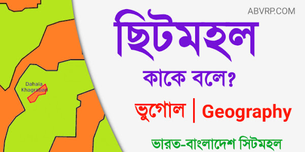 ছিটমহল কাকে বলে | ভারত-বাংলাদেশ ছিটমহল | ছিটমহল এর অর্থ | দহলা খাগড়াবাড়ি ছিটমহল| what is enclave | সিট মহল